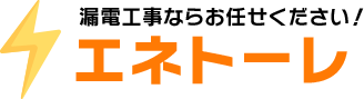 漏電工事ならお任せください！エネトーレ