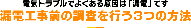 漏電工事前の調査を行う3つの方法