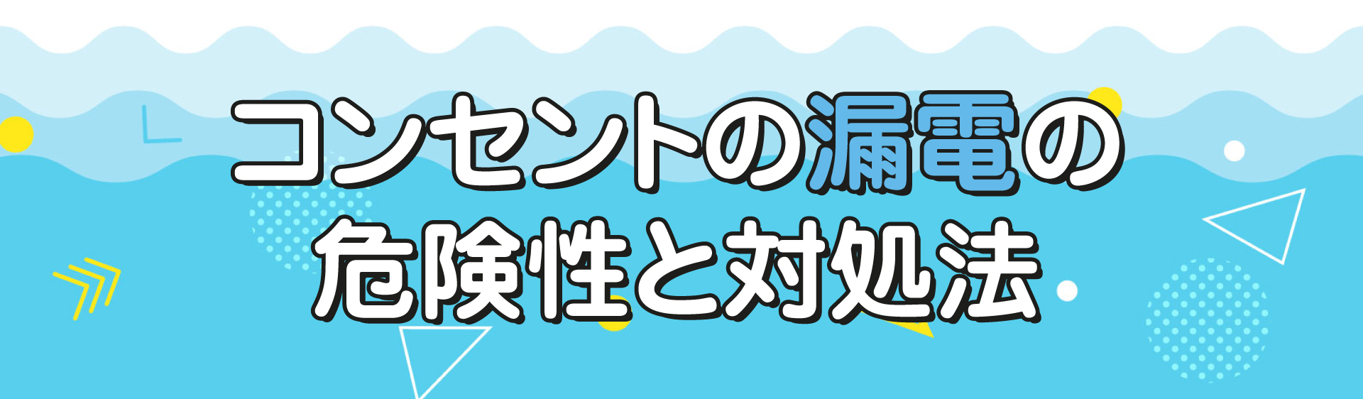 コンセントの漏電の危険性と対処法