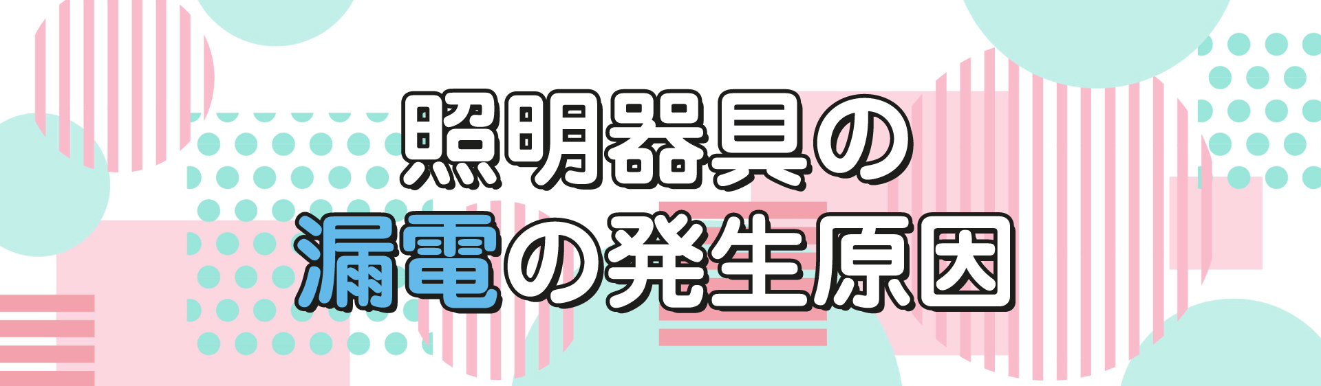 照明器具の漏電の発生原因