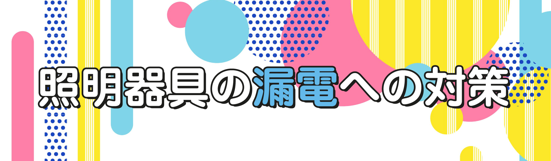 照明器具の漏電への対策