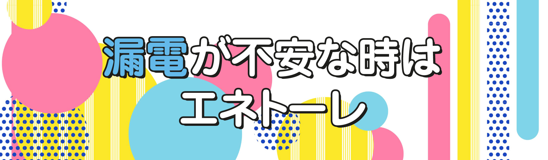 漏電が不安な時はエネトーレ