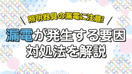 照明器具の漏電に注意！漏電が発生する要因と対処法を解説