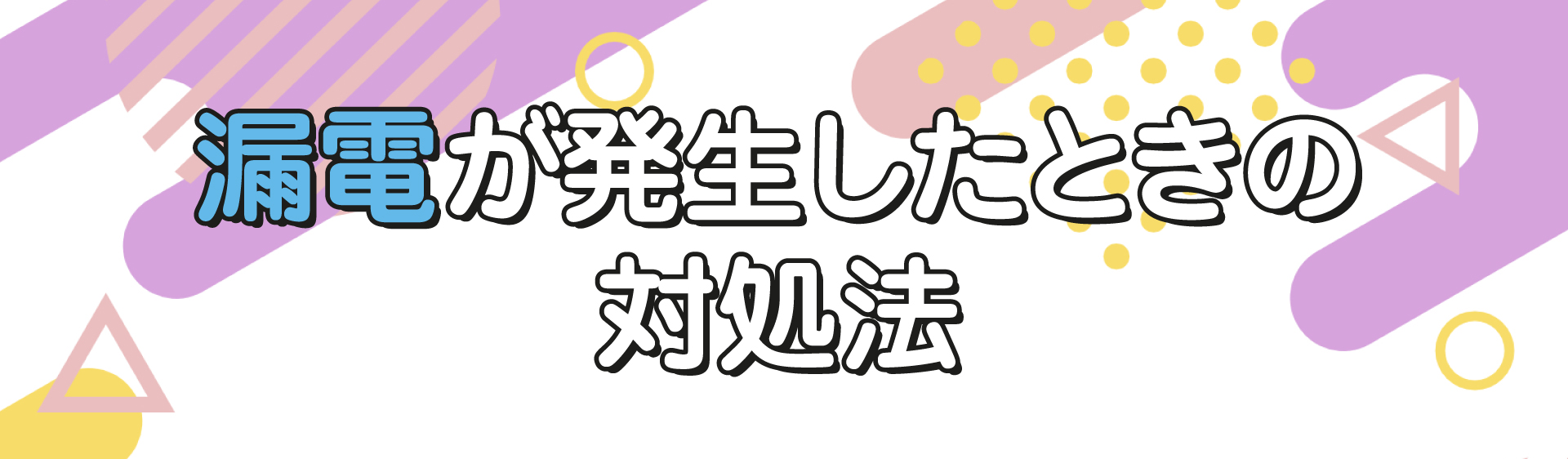 漏電が発生したときの対処法