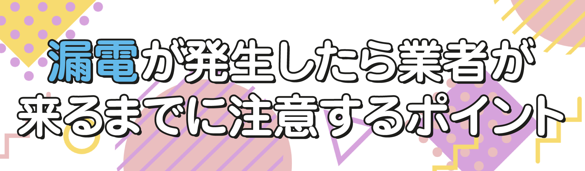 漏電が発生したら業者が来るまでに注意するポイント