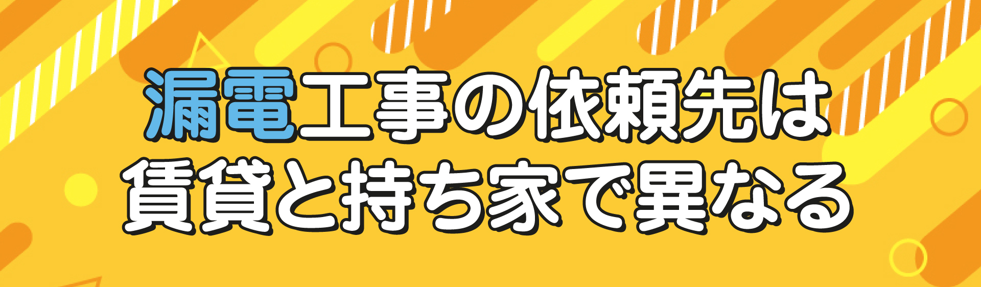 漏電工事の依頼先は賃貸と持ち家で異なる