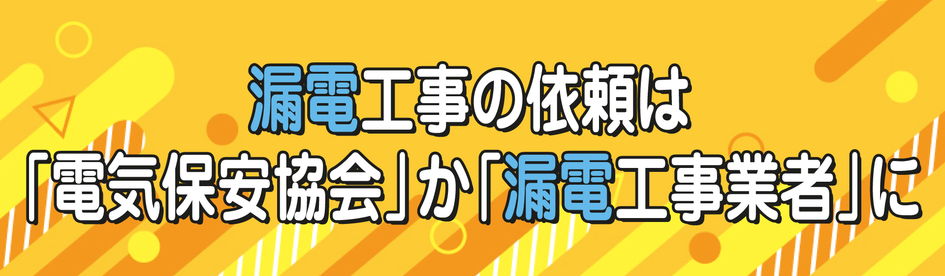 漏電工事の依頼は「電気保安協会」か「漏電工事業者」に