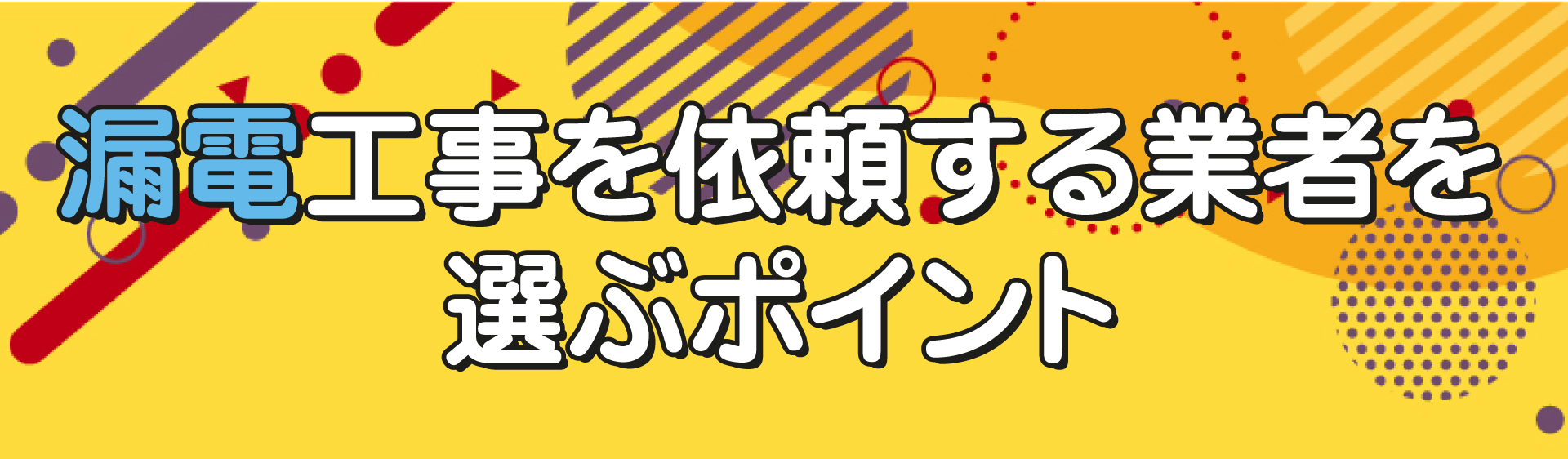 漏電工事を依頼する業者を選ぶポイント