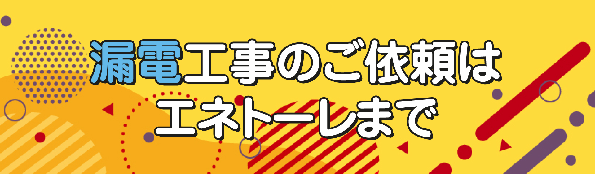 漏電工事のご依頼はエネトーレまで