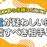 漏電工事の依頼はどこにする？漏電が疑わしい時に相談すべき相手とは