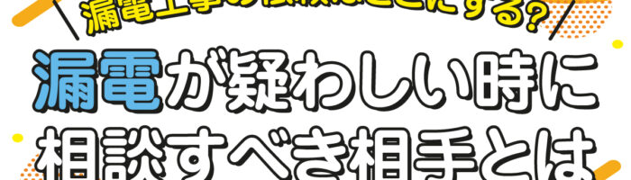 漏電工事の依頼はどこにする？漏電が疑わしい時に相談すべき相手とは