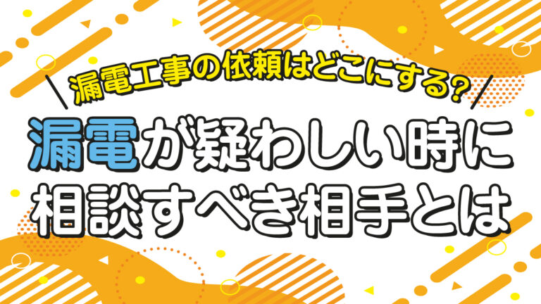 漏電工事の依頼はどこにする？漏電が疑わしい時に相談すべき相手とは