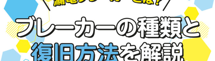 漏電ブレーカーとは？ブレーカーの種類と復旧方法を解説