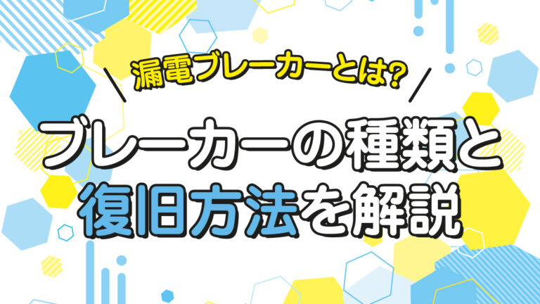 漏電ブレーカーとは？ブレーカーの種類と復旧方法を解説