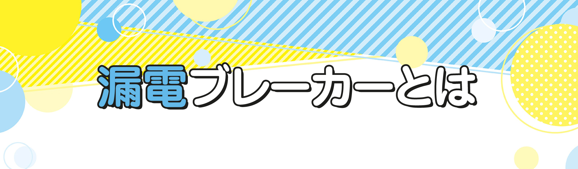 漏電ブレーカーとは