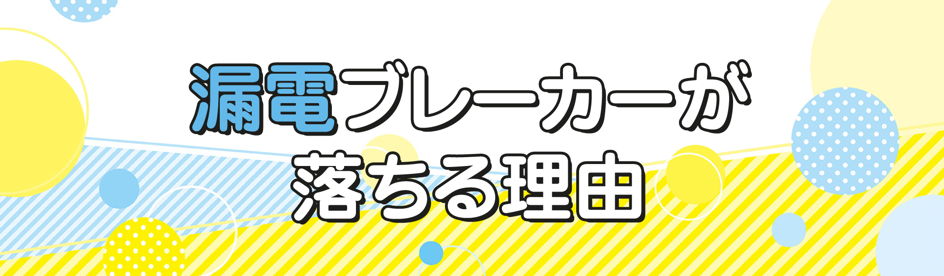 漏電ブレーカーが落ちる理由