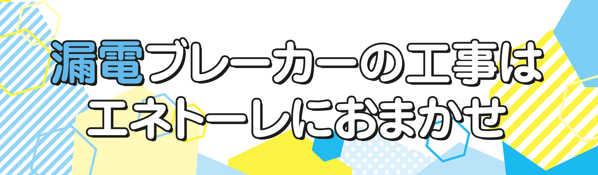 漏電ブレーカーの工事はエネトーレにおまかせ