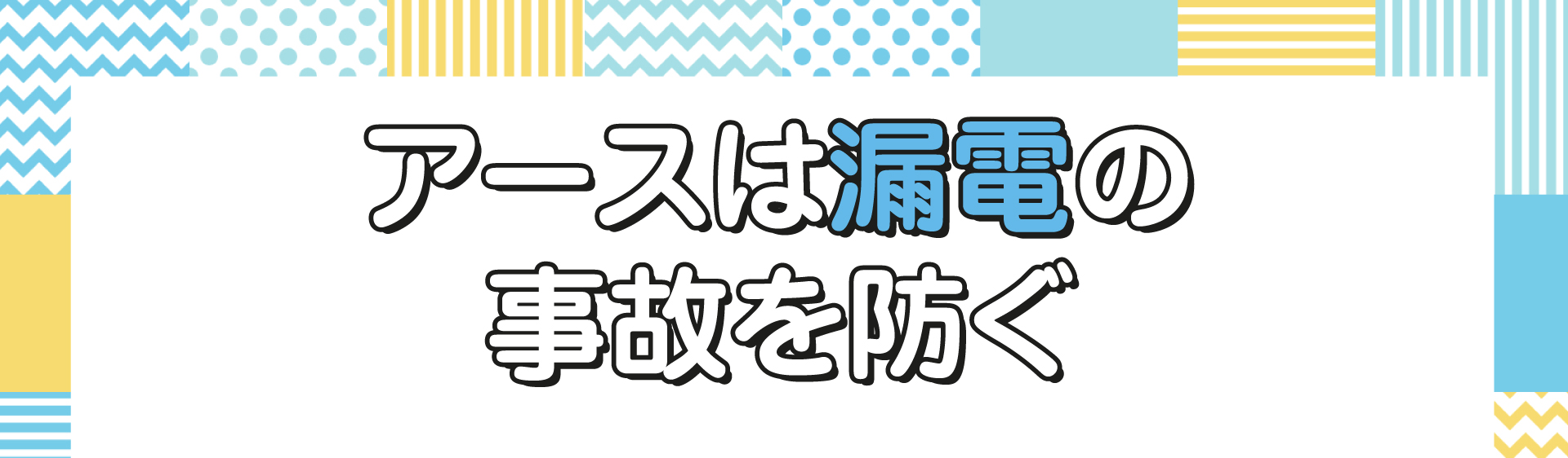 アースは漏電の事故を防ぐ