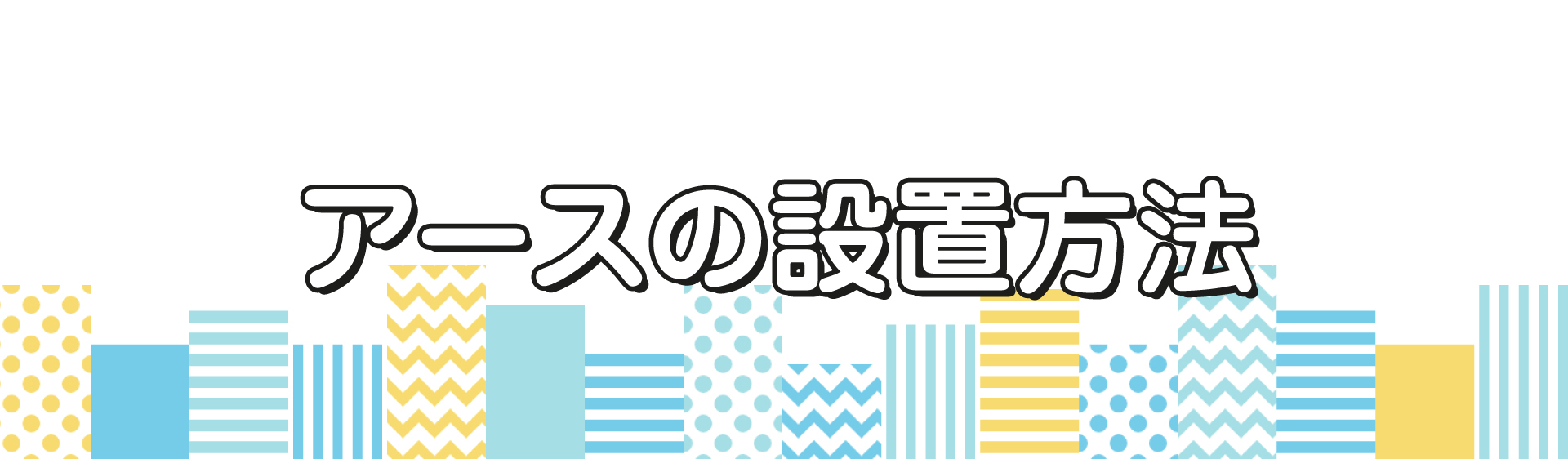 アースの設置方法