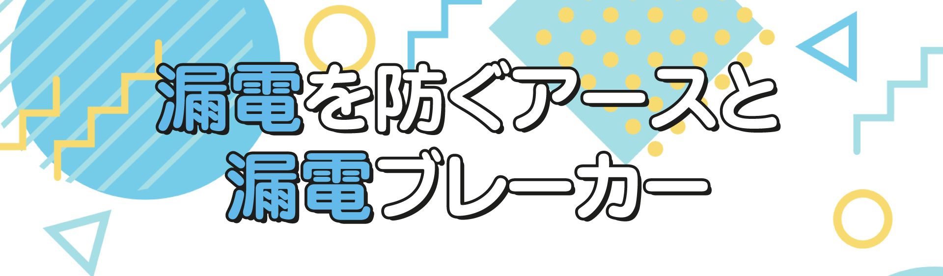 漏電を防ぐアースと漏電ブレーカー