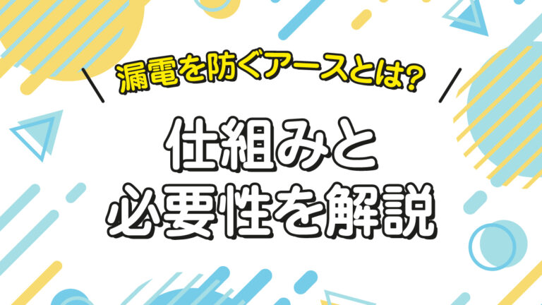 漏電を防ぐアースとは？仕組みと必要性を解説