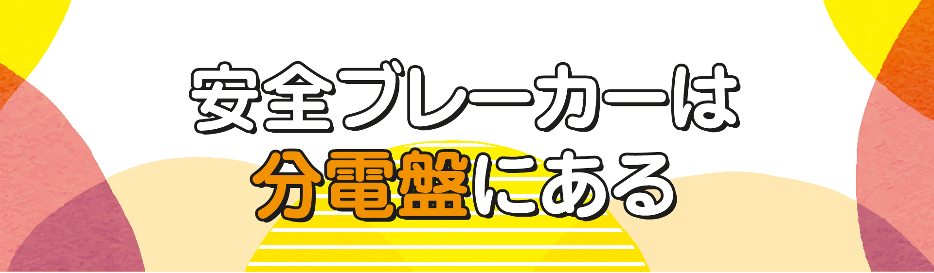 安全ブレーカーは分電盤にある