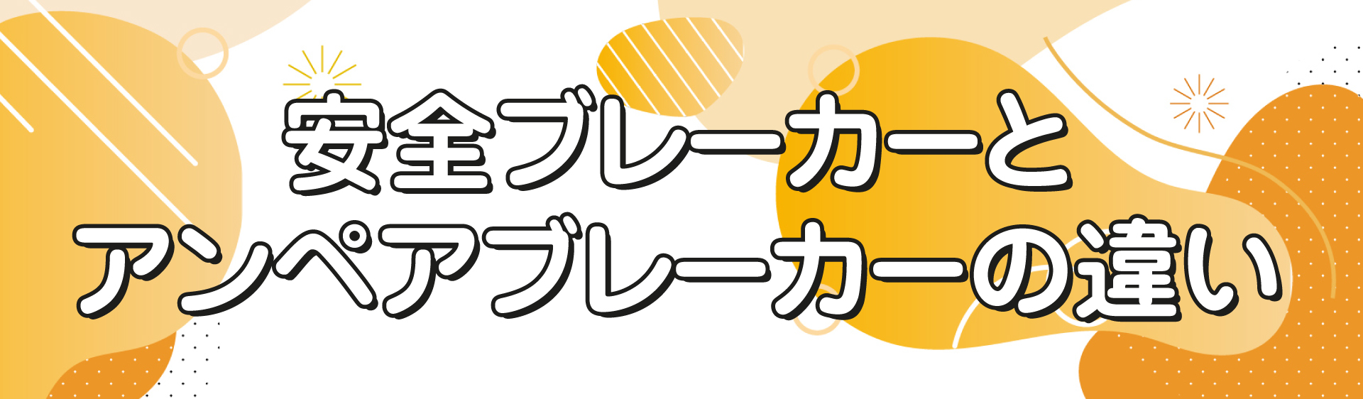 安全ブレーカーとアンペアブレーカーの違い