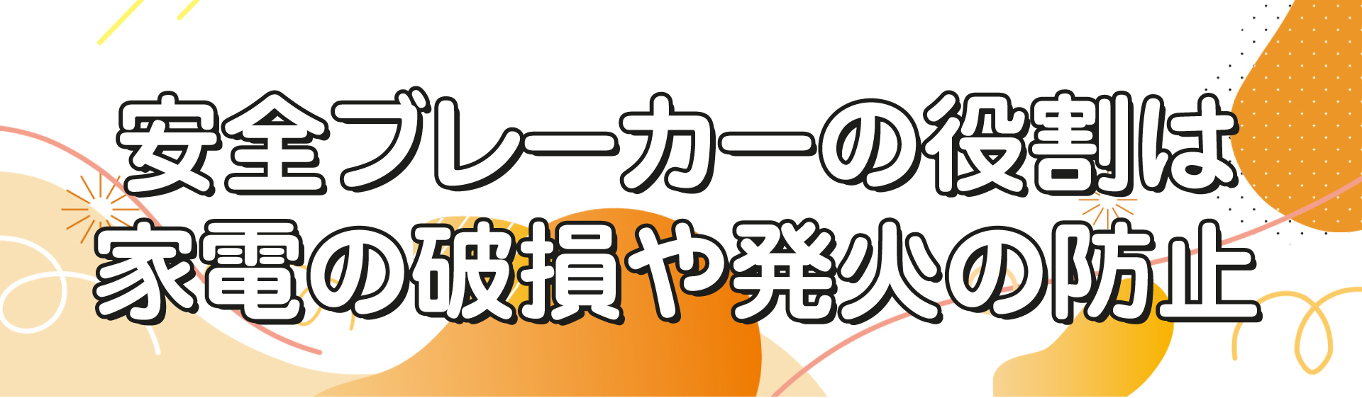 安全ブレーカーの役割は家電の破損や発火の防止