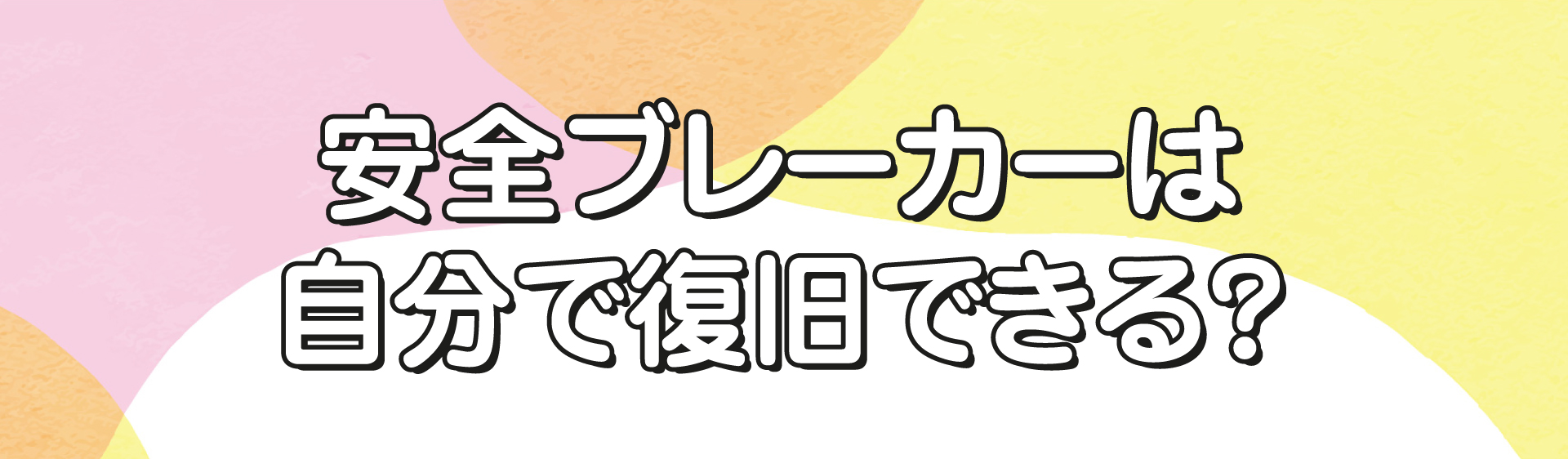 安全ブレーカーは自分で復旧できる？