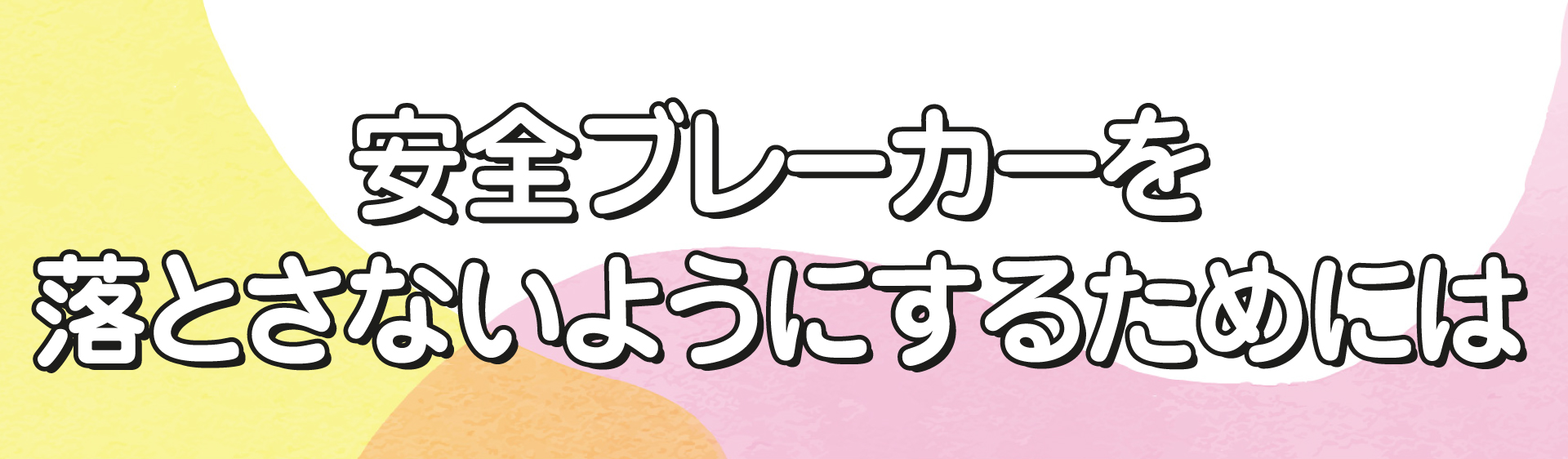 安全ブレーカーを落とさないようにするためには