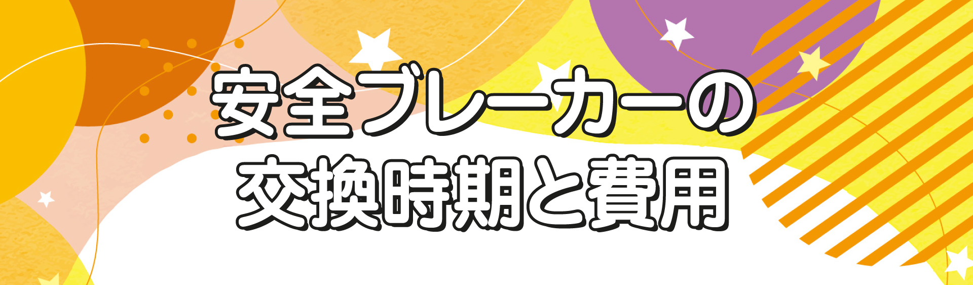 安全ブレーカーの交換時期と費用