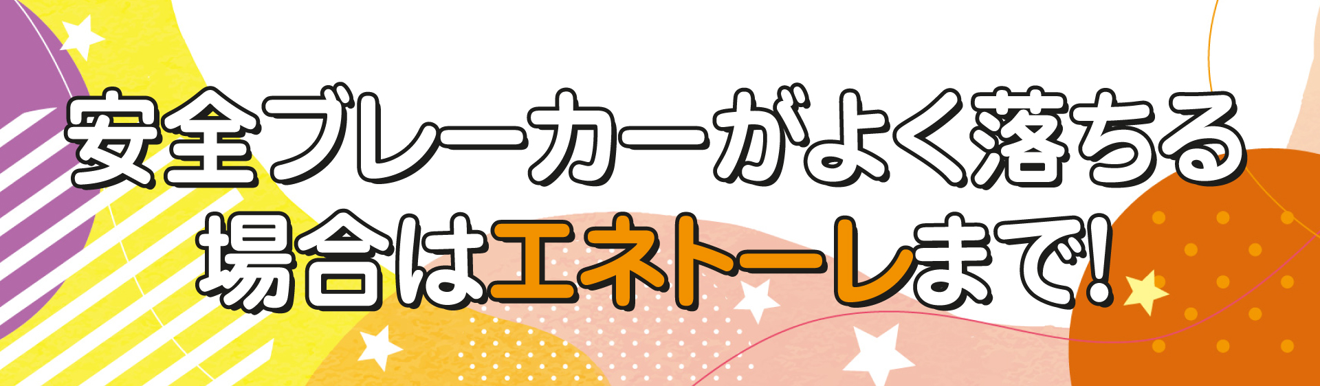 安全ブレーカーがよく落ちる場合はエネトーレまで！