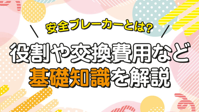 安全ブレーカーとは？役割や交換費用など基礎知識を解説