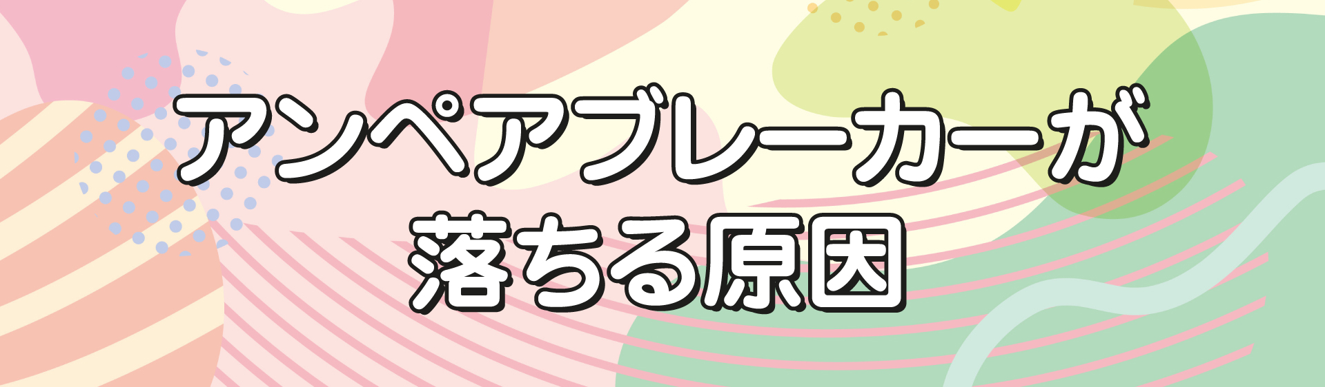 アンペアブレーカーが落ちる原因