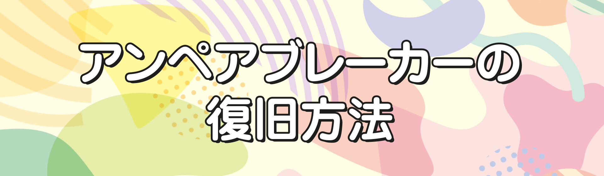 アンペアブレーカーの復旧方法