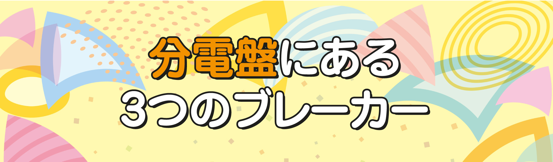 分電盤にある3つのブレーカー