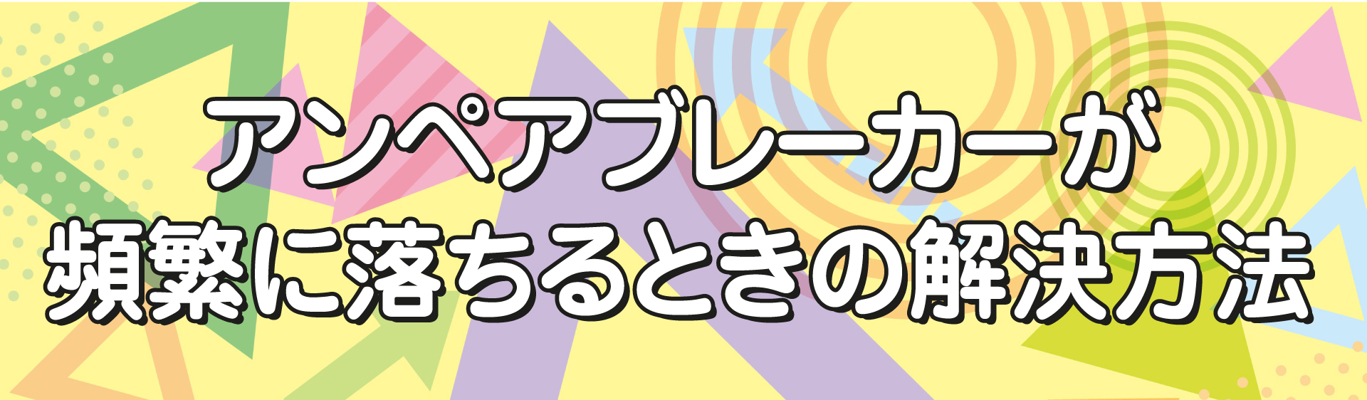 アンペアブレーカーが頻繁に落ちるときの解決方法