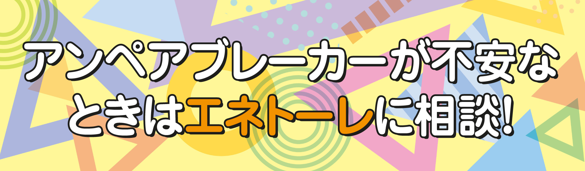 アンペアブレーカーが不安なときはエネトーレに相談！