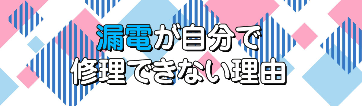 漏電は自分で修理できる？02.jpg