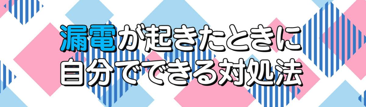 漏電は自分で修理できる？03.jpg