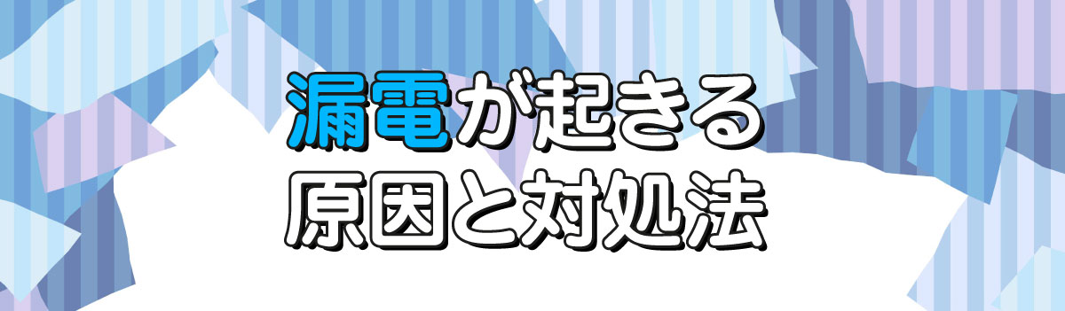 漏電は自分で修理できる？04.jpg