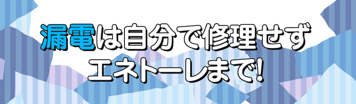 漏電は自分で修理できる？05.jpg