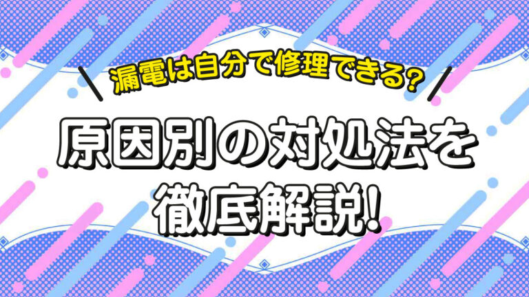 漏電アイキャッチ漏電は自分で修理できる？01.jpg