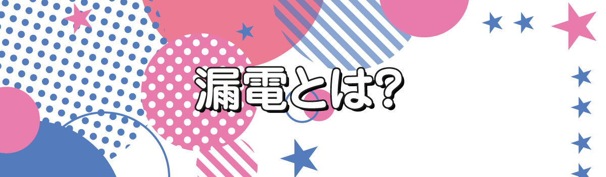 漏電アイキャッチ漏電を疑うべき症状5選！01-1.jpg