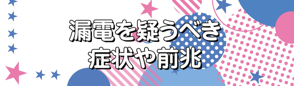 漏電アイキャッチ漏電を疑うべき症状5選！02-1.jpg