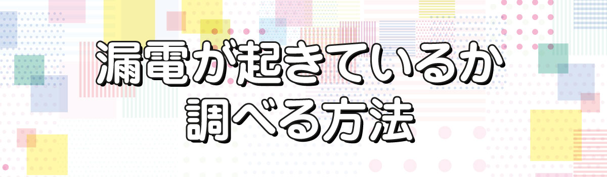 漏電アイキャッチ漏電を疑うべき症状5選！03-1.jpg