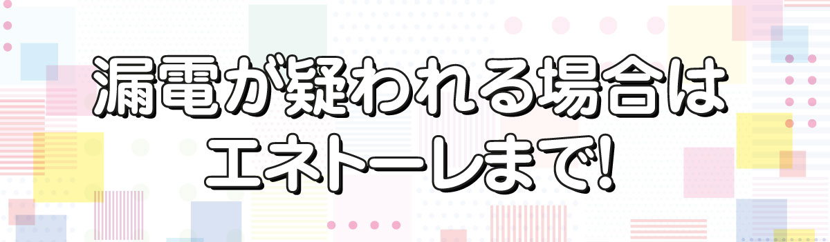 漏電アイキャッチ漏電を疑うべき症状5選！04-1.jpg