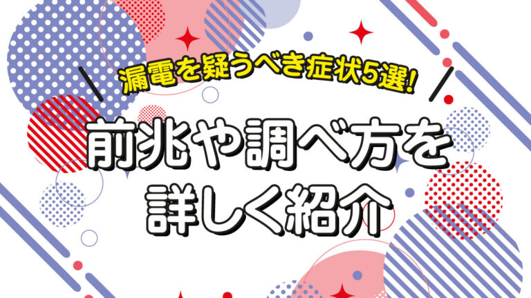 漏電アイキャッチ漏電を疑うべき症状5選！タイトル-1-1.jpg