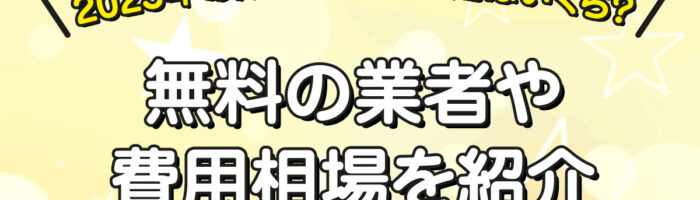 2023年の漏電の調査費用はいくら？無料の業者や費用相場を紹介