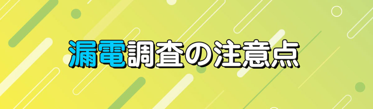 漏電調査の注意点